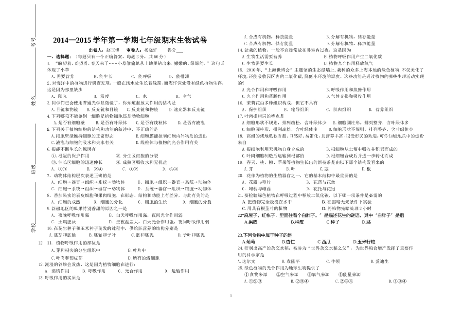 2014-2015学年第一学期七年级生物试卷_第1页