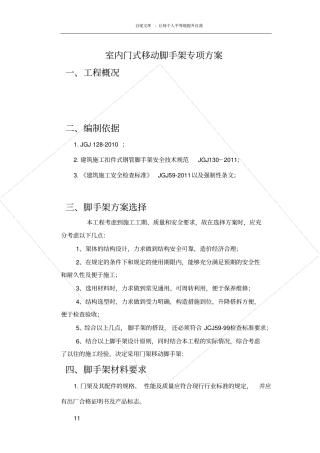 室内门式移动脚手架专项方案
