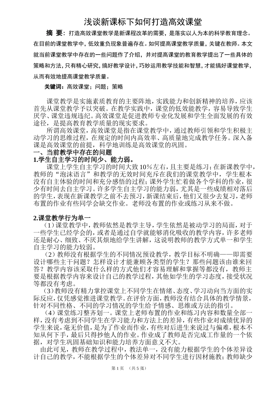 浅谈新课标下如何打造高效课堂_第1页