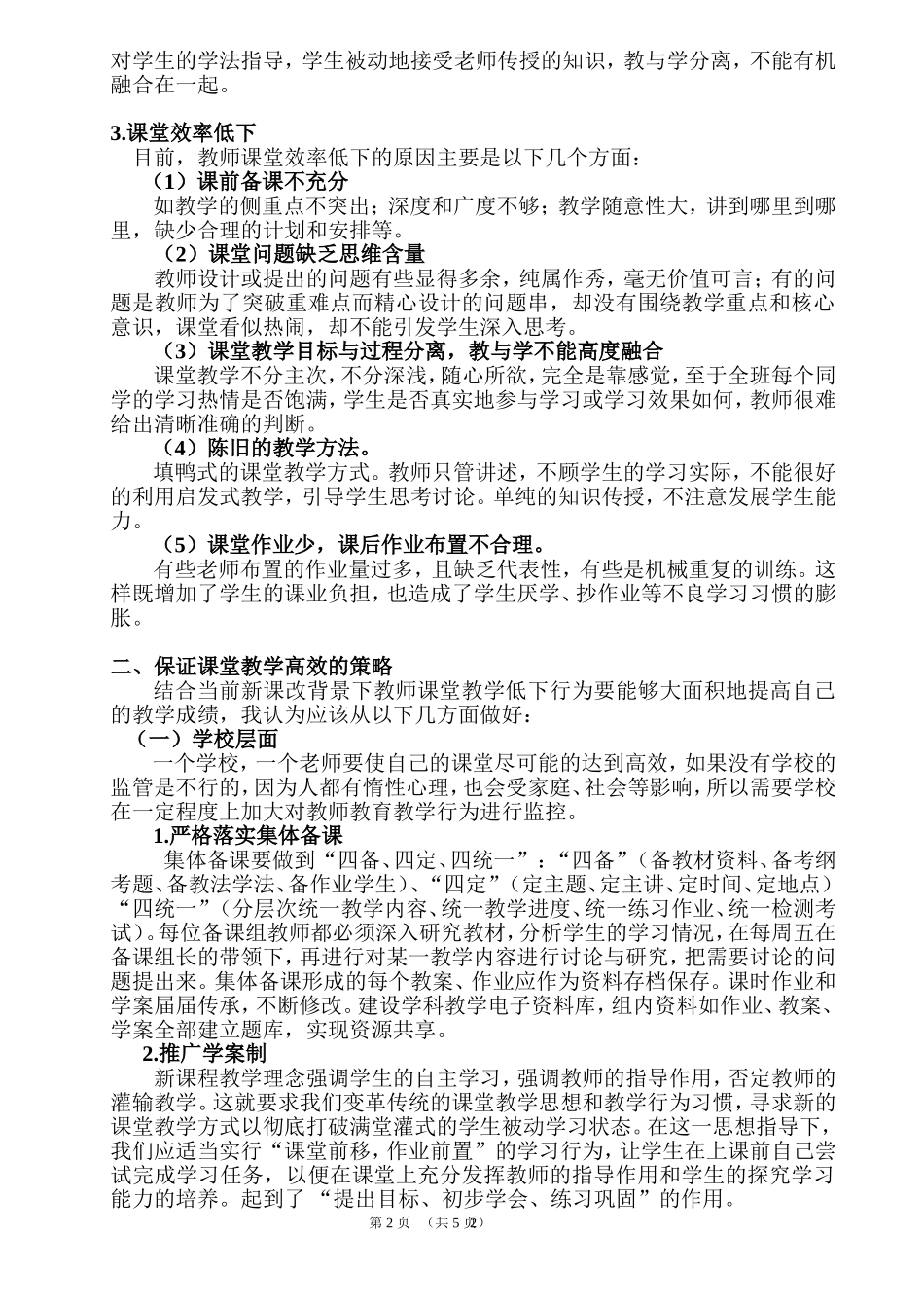 浅谈新课标下如何打造高效课堂_第2页