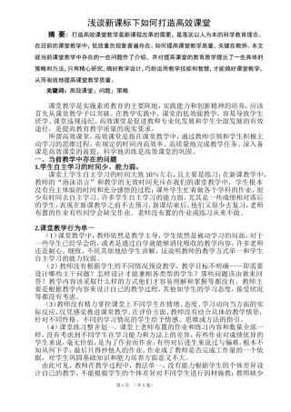 浅谈新课标下如何打造高效课堂