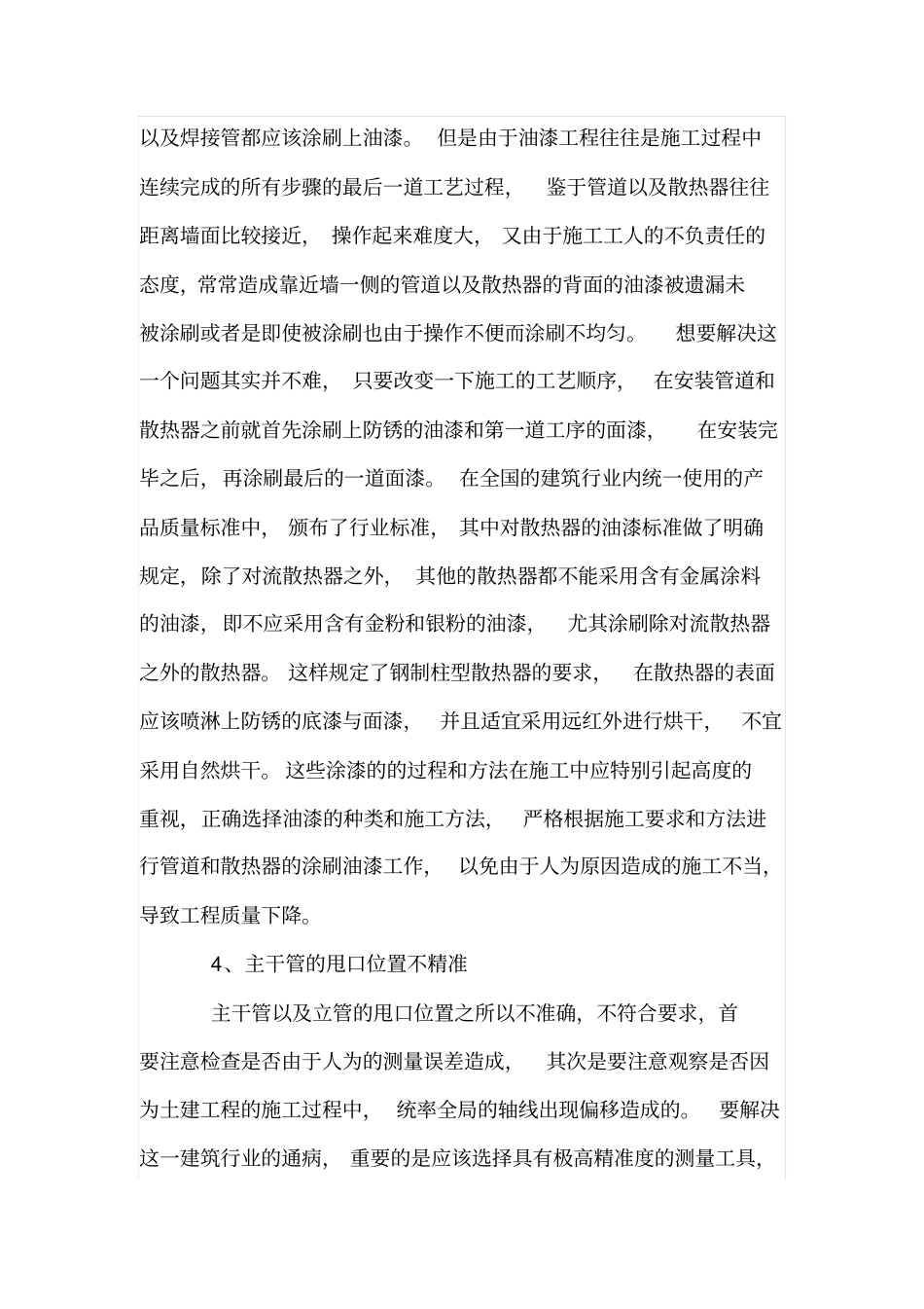 室内采暖工程施工质量通病的防治_第3页