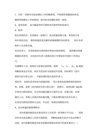 室内质控方案
