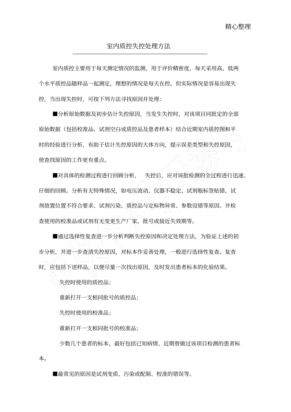 室内质控失控处理方法_第1页