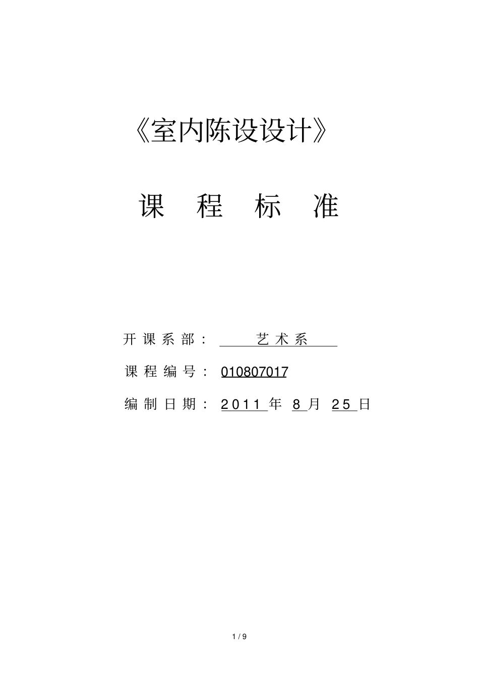 室内陈设设计实施方案课程标准_第1页