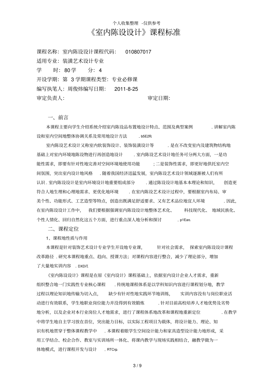 室内陈设设计实施方案课程标准_第3页