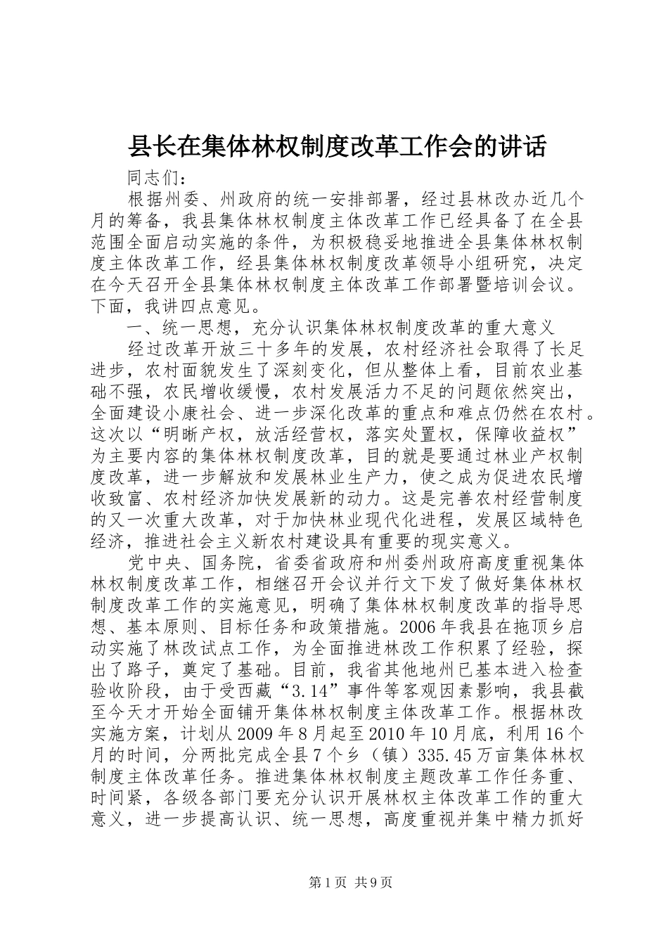 县长在集体林权制度改革工作会的讲话发言_第1页