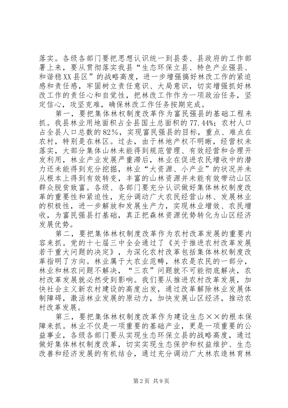 县长在集体林权制度改革工作会的讲话发言_第2页