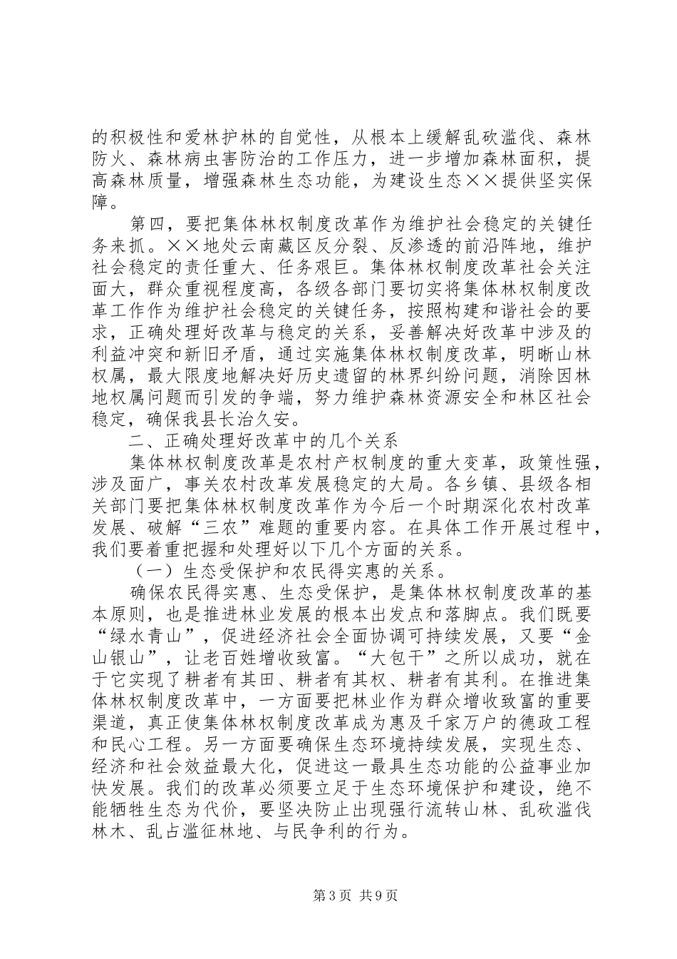 县长在集体林权制度改革工作会的讲话发言_第3页
