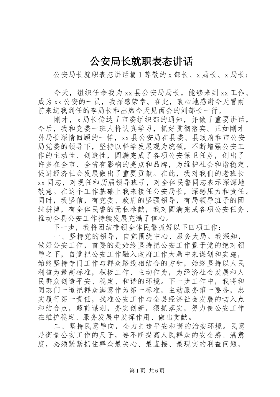 公安局长就职表态讲话发言_第1页