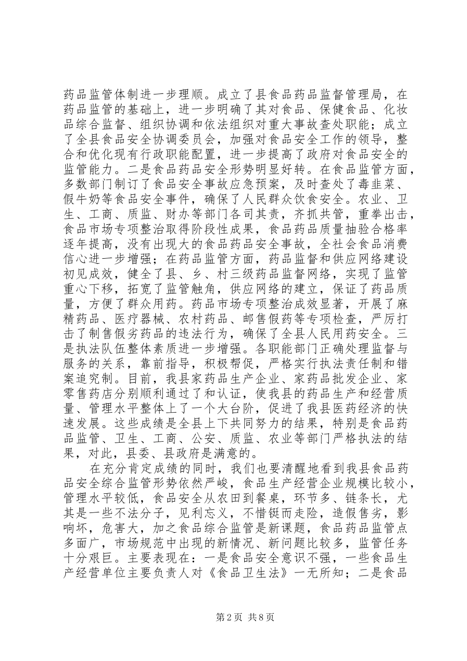 县食品药品安全工作会议的讲话发言_第2页
