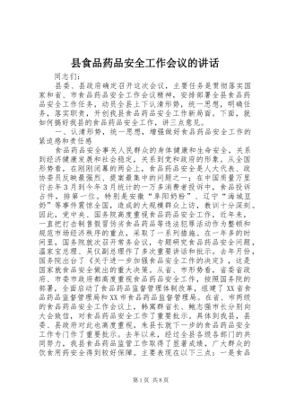 县食品药品安全工作会议的讲话发言