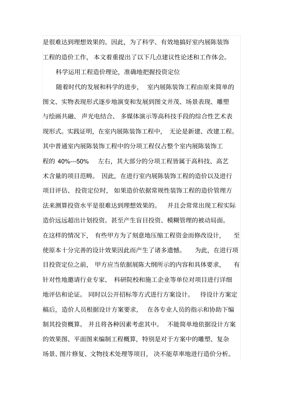 室内陈列布展装饰工程造价控制与管理_第2页