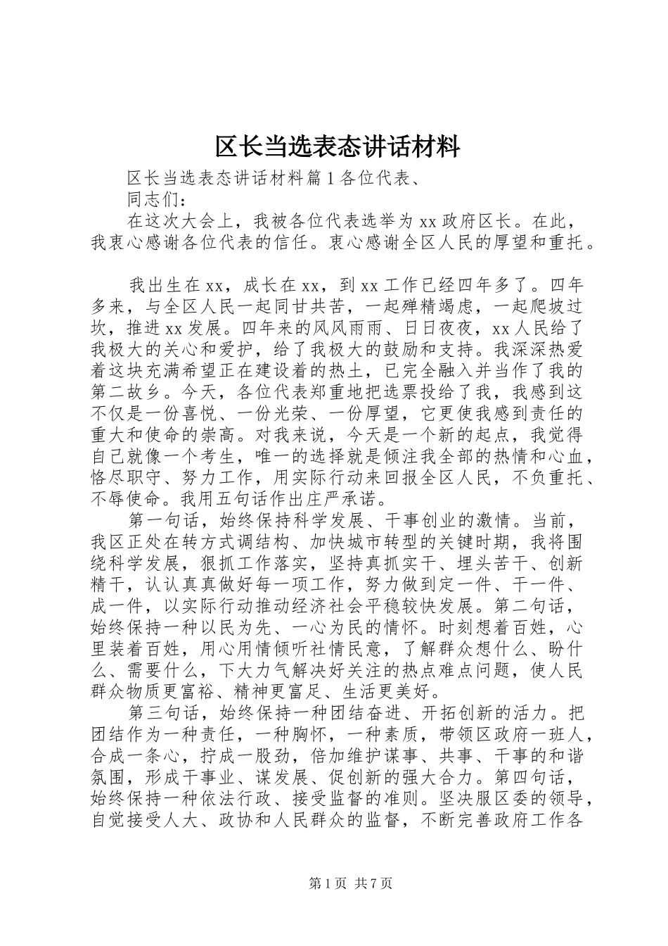 区长当选表态讲话_第1页