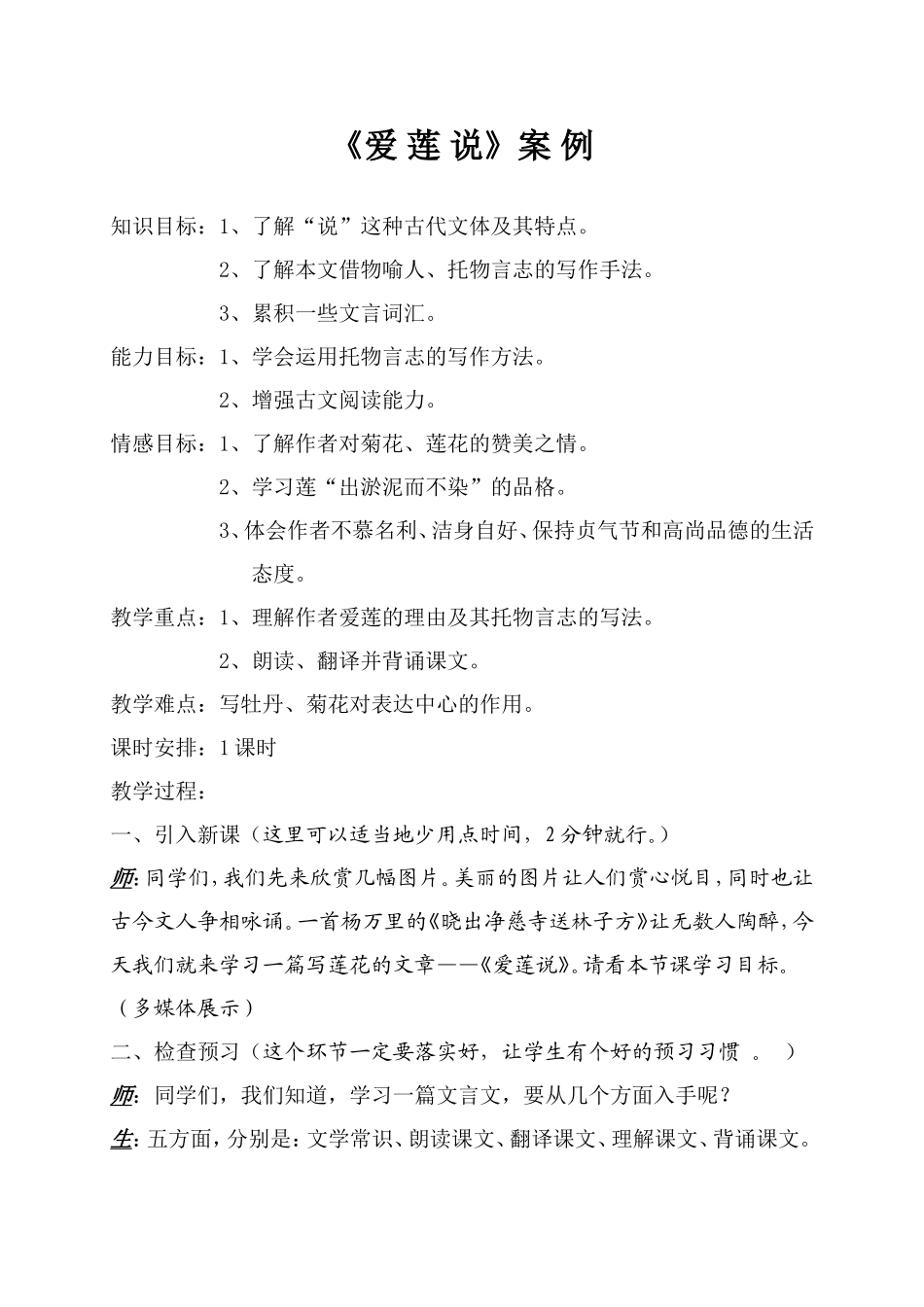 《爱莲说》教学案例_第1页