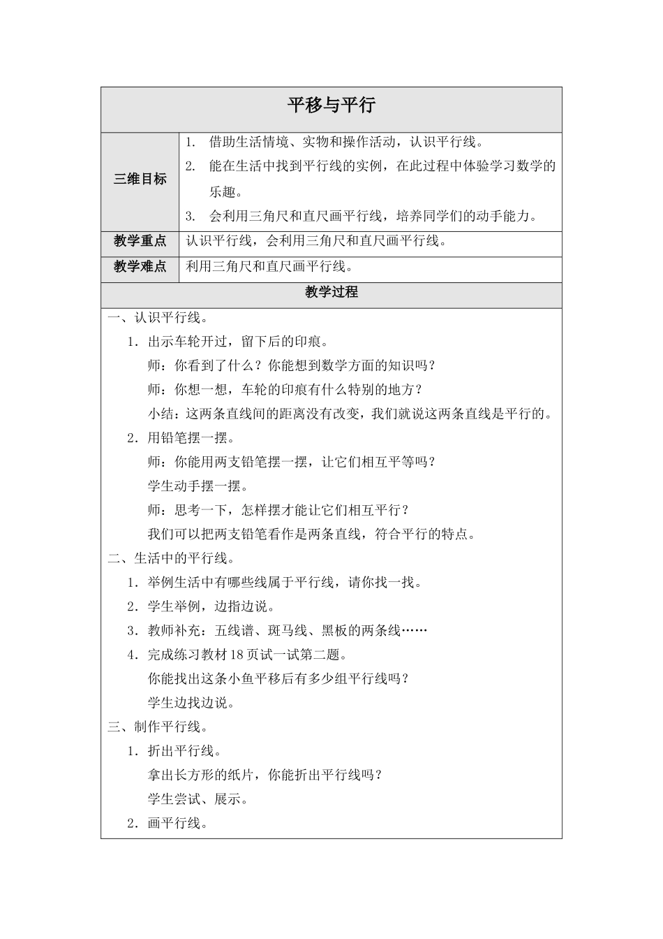 （北师大版）四年级数学上册教案平移与平行_第1页