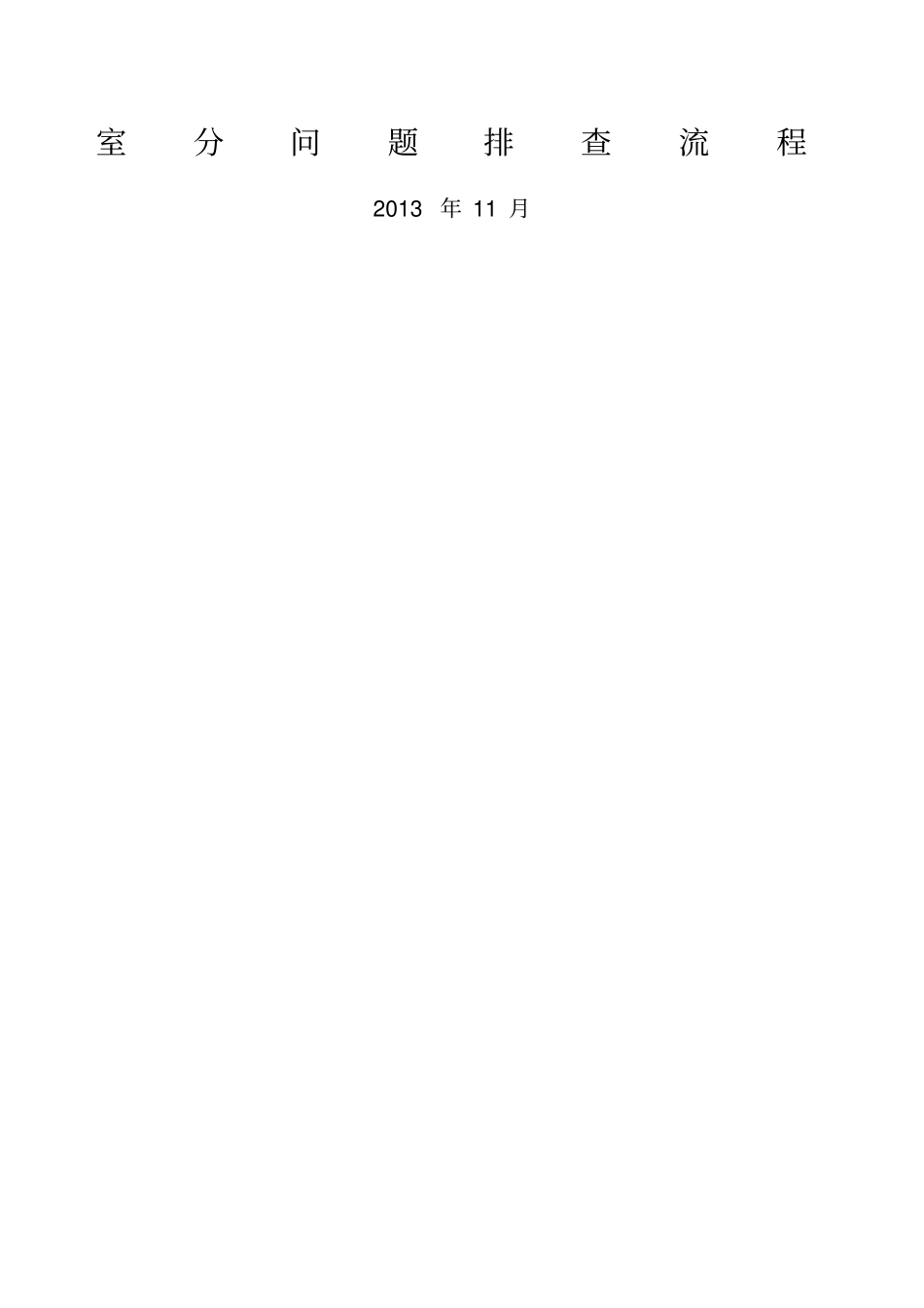 室分故障问题排查及处理流程_第1页