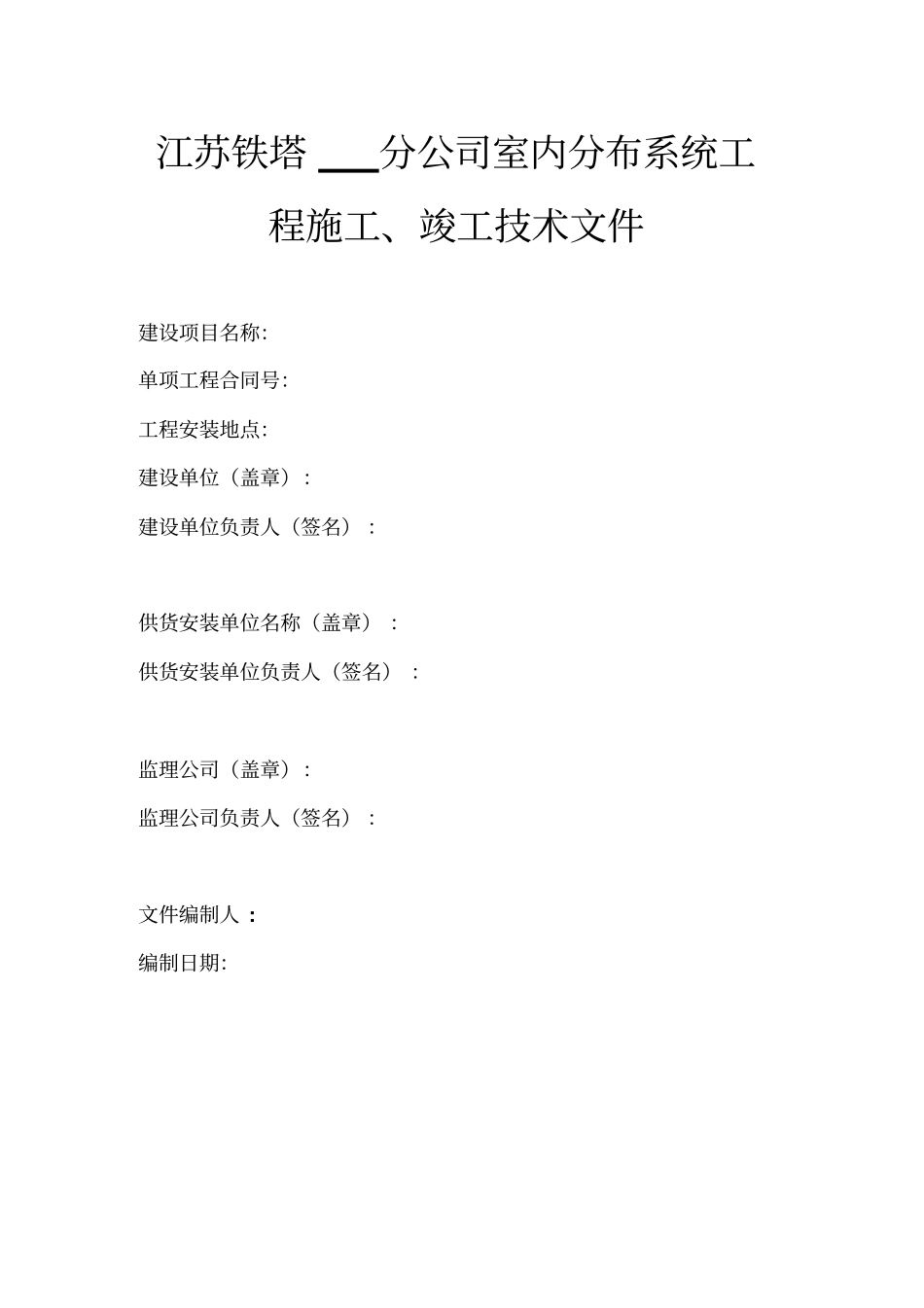 室分工程竣工验收文件模板_第1页