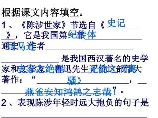 九上21陈涉世家复习课件