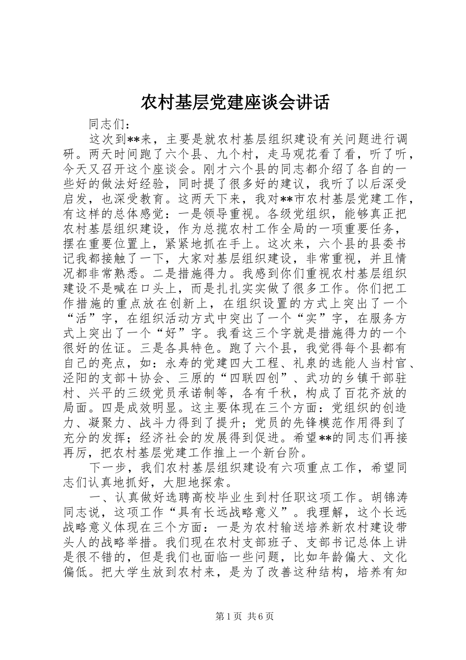 农村基层党建座谈会讲话发言_第1页