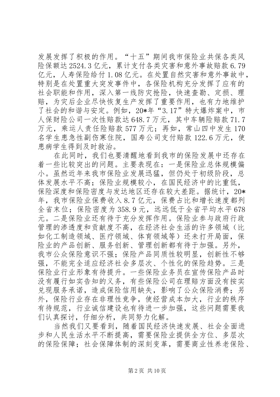 市保险工作会议上的讲话发言_第2页