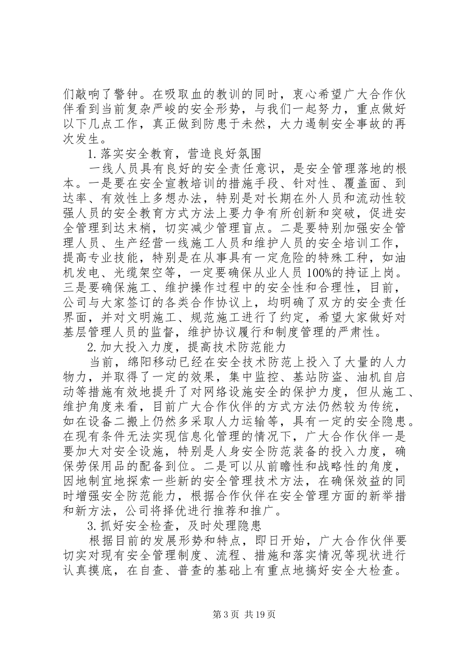 王总合作伙伴安全会议讲话发言_第3页