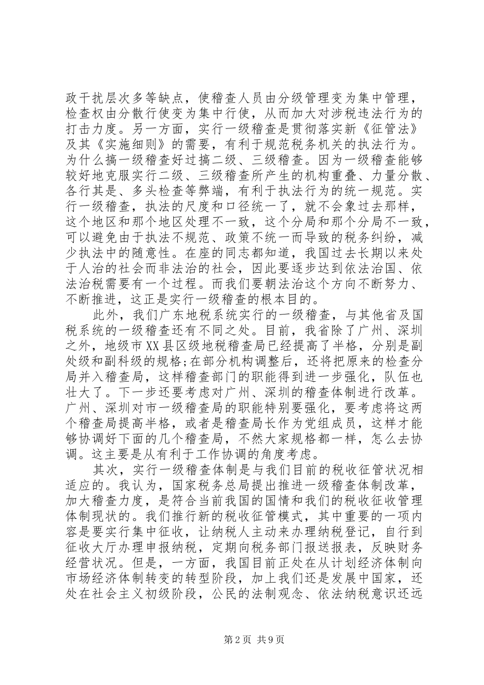 税务稽查会议讲话_第2页