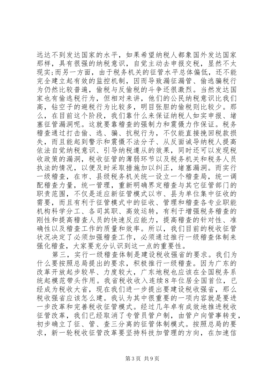 税务稽查会议讲话_第3页