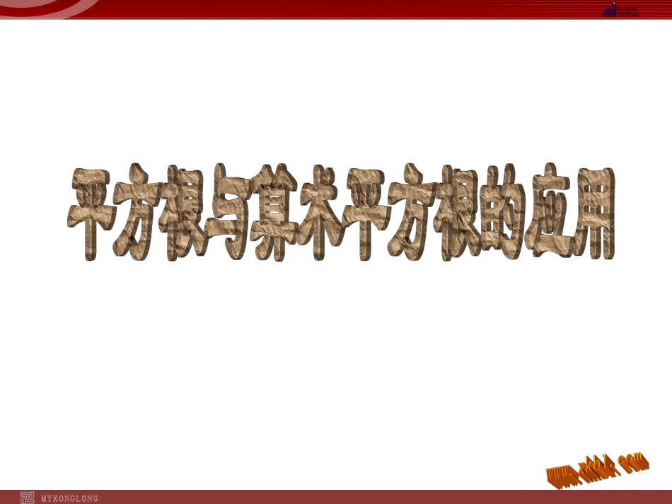 平方根与算术平方根的应用_第1页