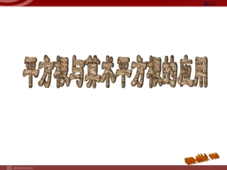 平方根与算术平方根的应用