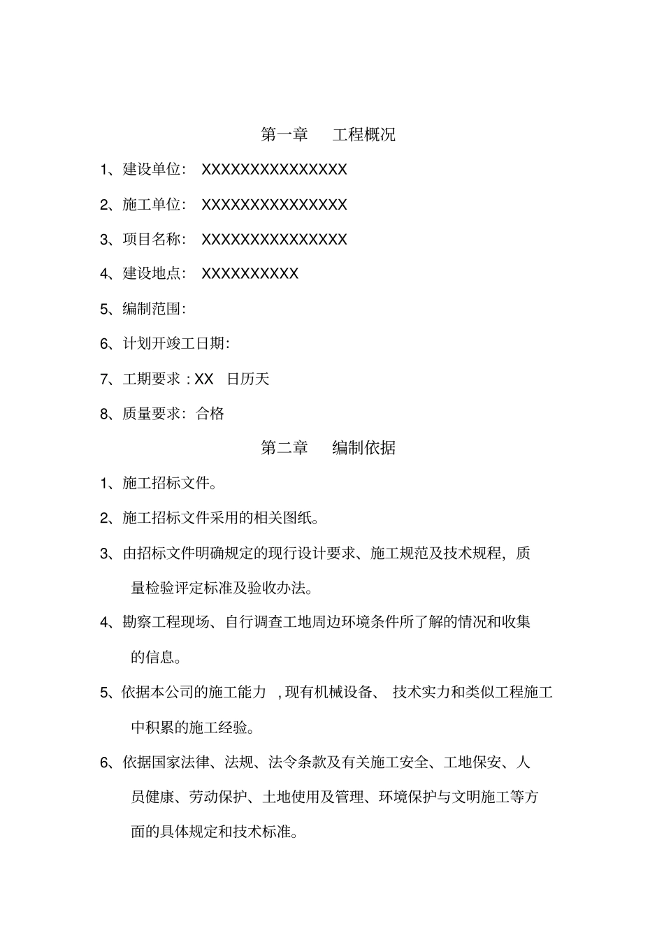 室外供水管线改造专项施工方案_第2页