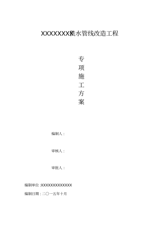 室外供水管线改造专项施工方案