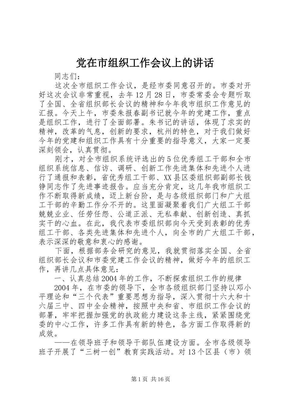 党在市组织工作会议上的讲话发言_第1页