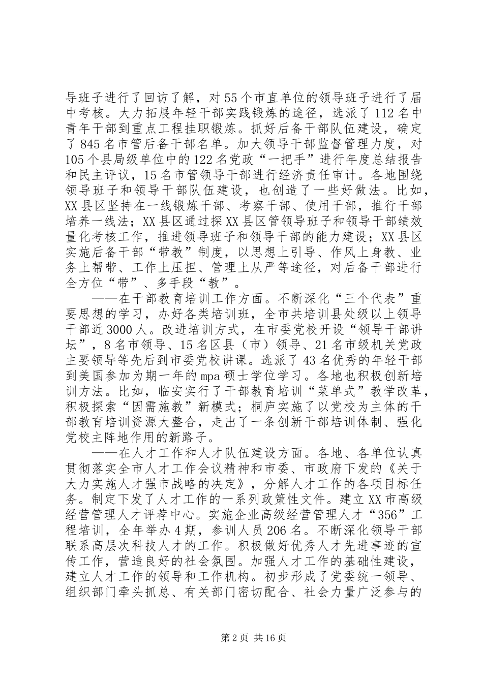 党在市组织工作会议上的讲话发言_第2页