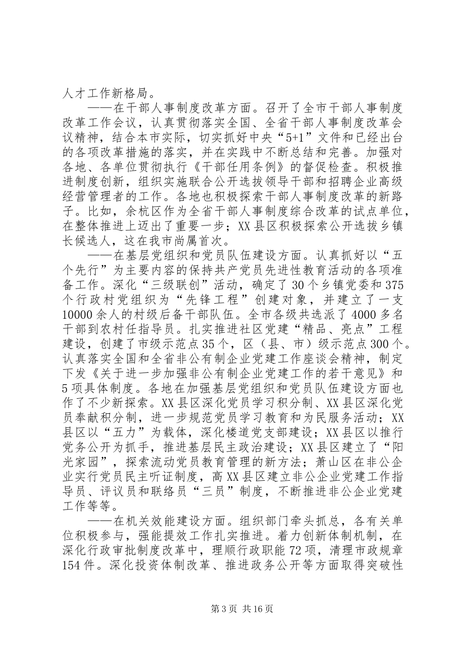 党在市组织工作会议上的讲话发言_第3页