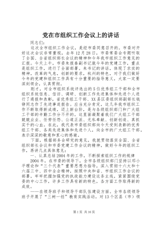 党在市组织工作会议上的讲话发言