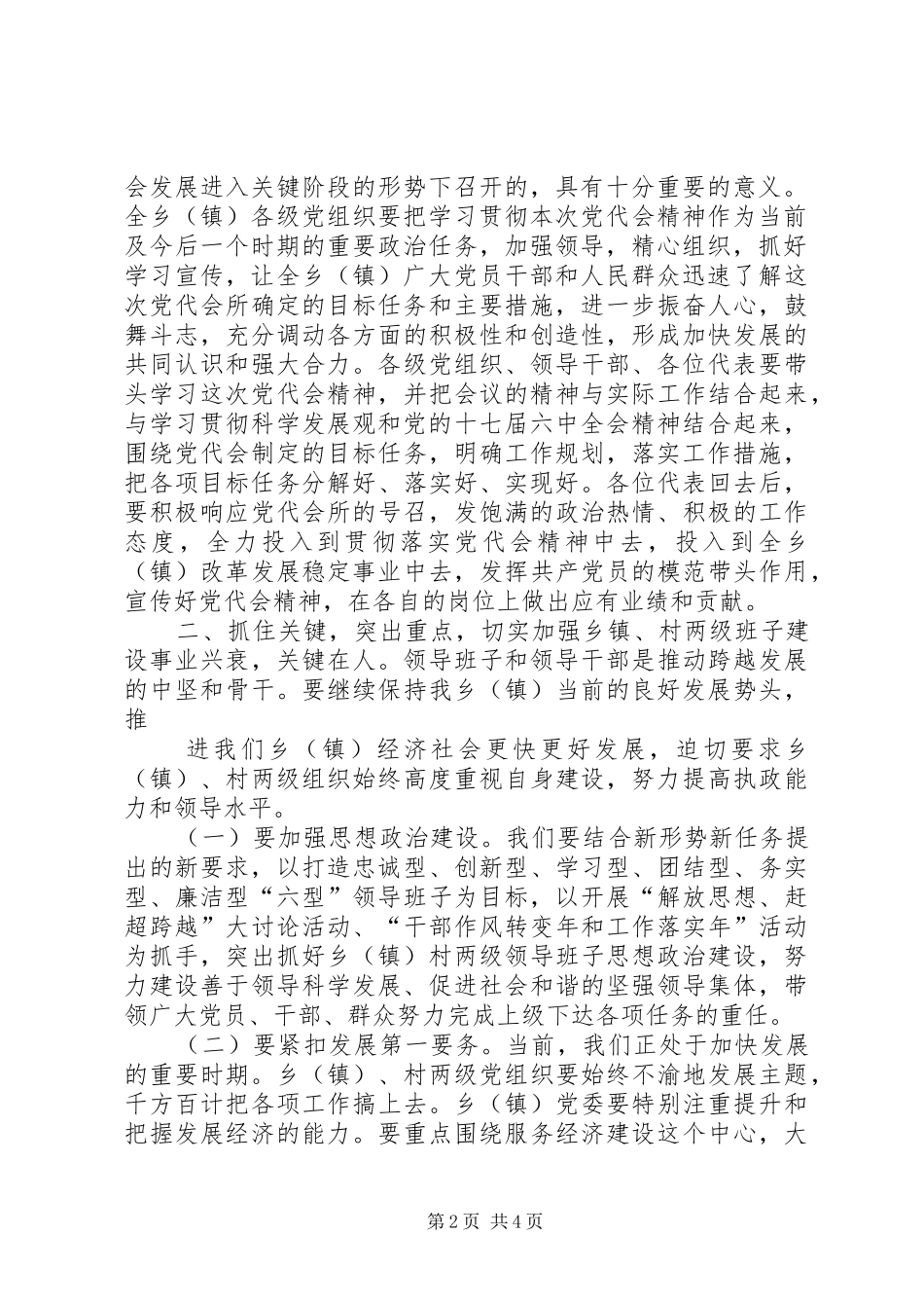 公司领导在基层厂党代会上的讲话发言_第2页