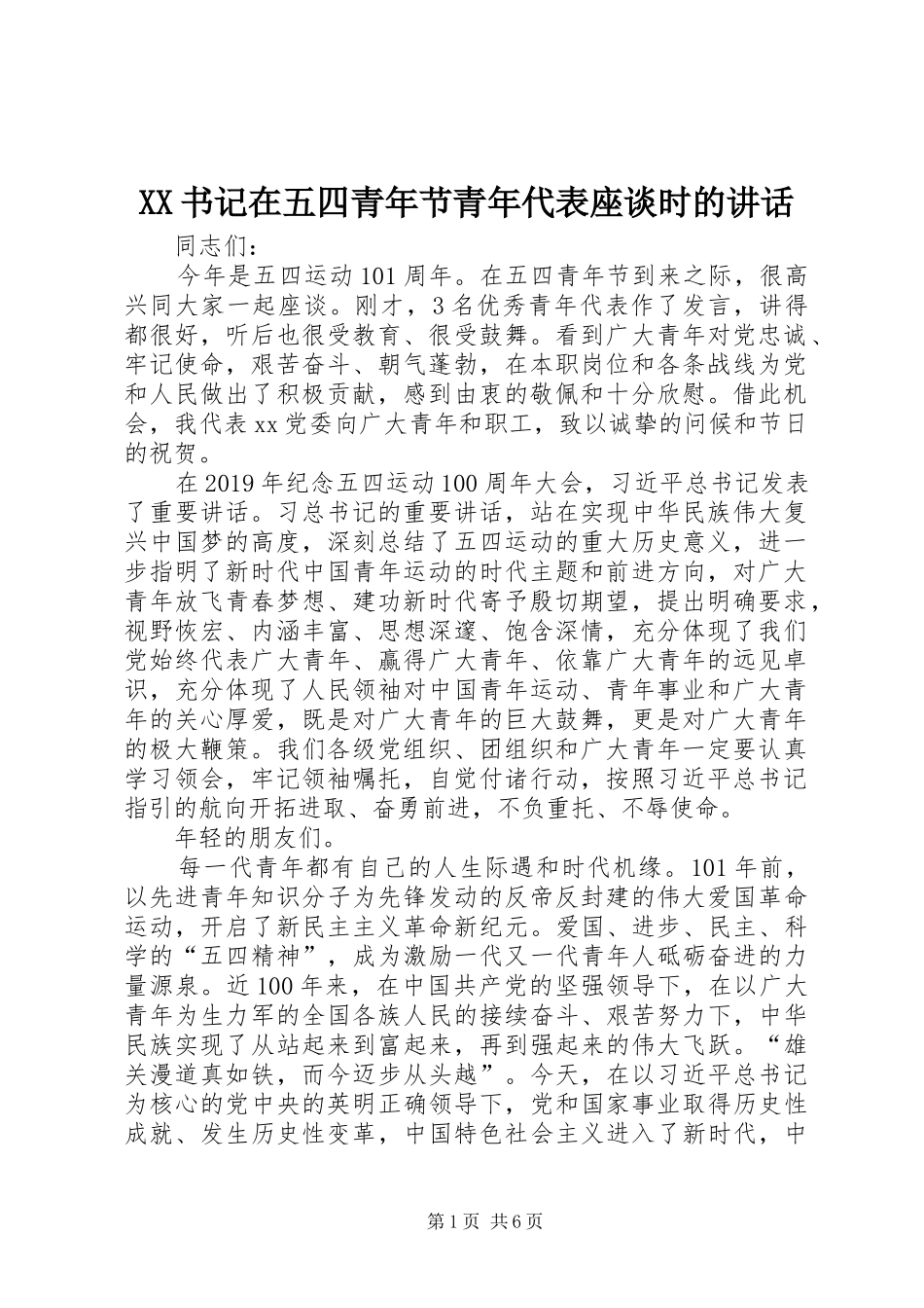 XX书记在五四青年节青年代表座谈时的讲话发言_第1页