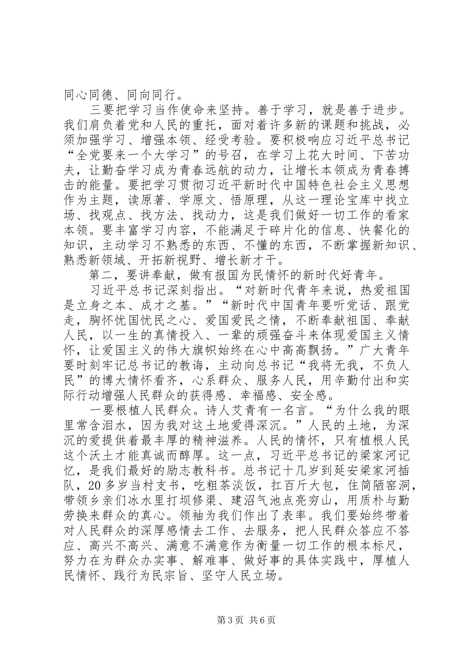 XX书记在五四青年节青年代表座谈时的讲话发言_第3页