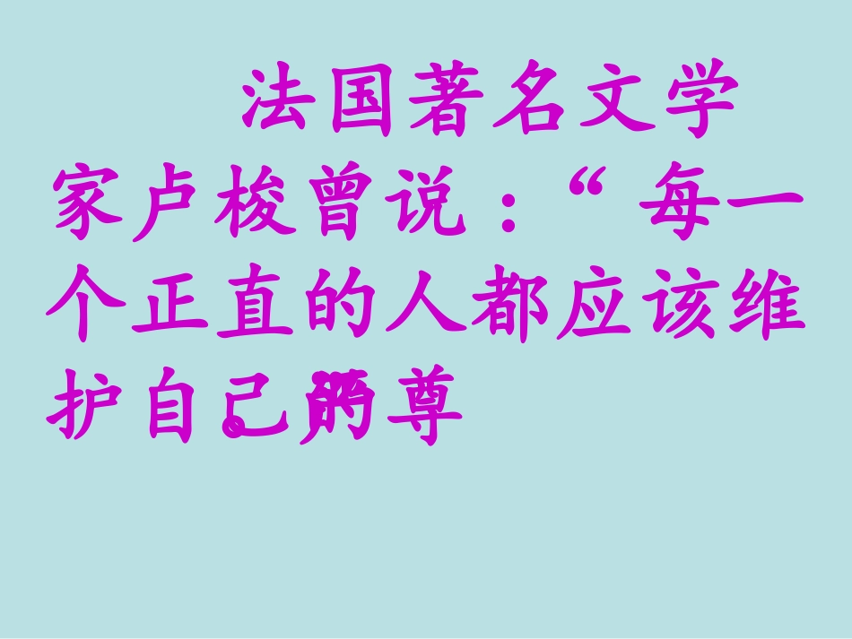 《尊严》PPT课件_第2页