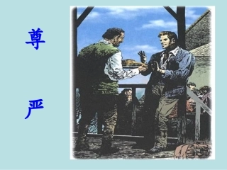 《尊严》PPT课件