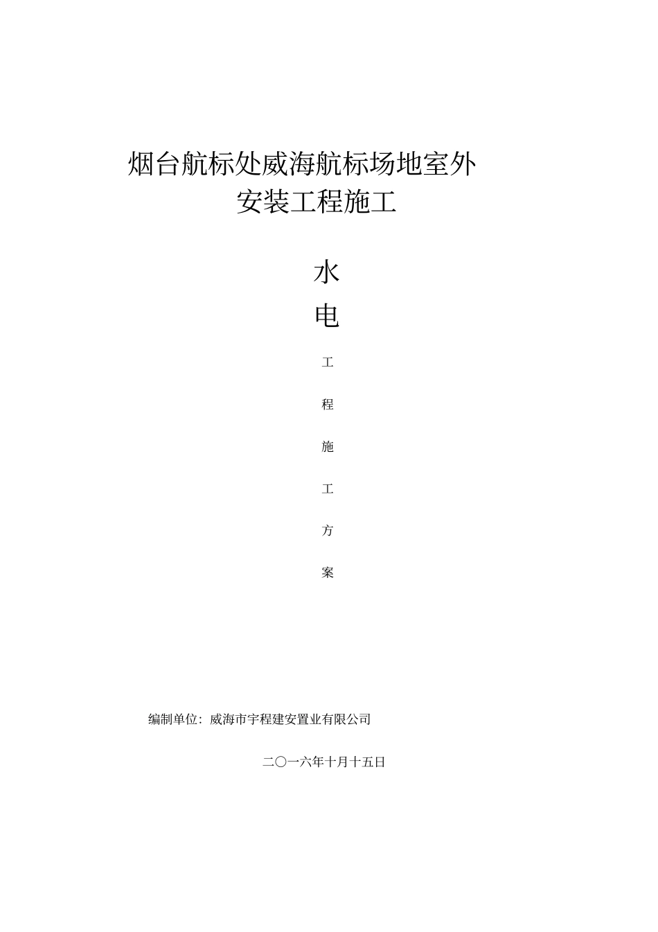 室外工程水电工程总施工方案_第1页