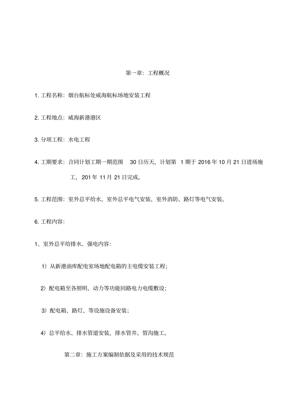 室外工程水电工程总施工方案_第2页