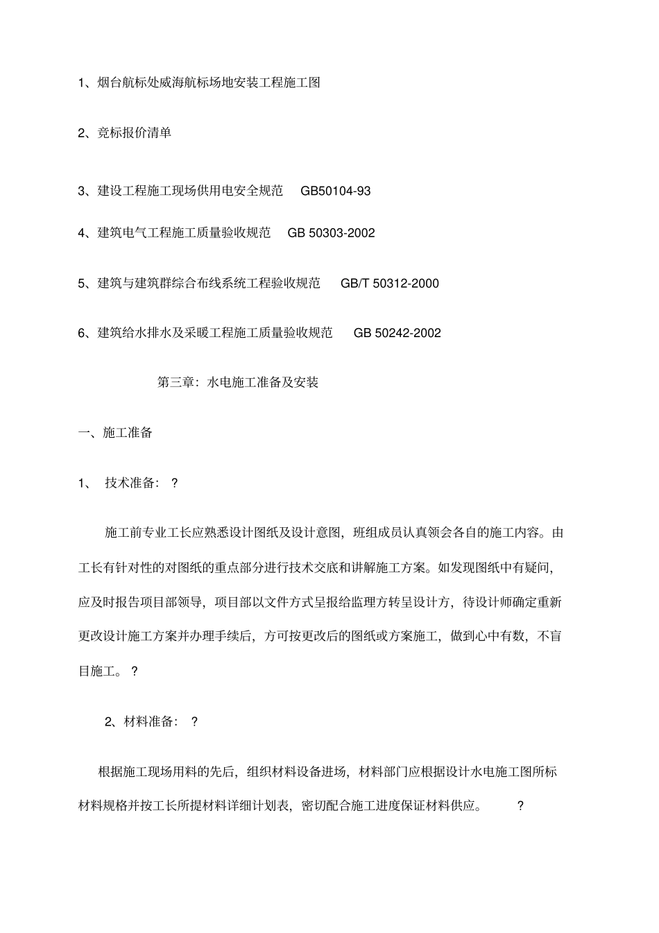 室外工程水电工程总施工方案_第3页