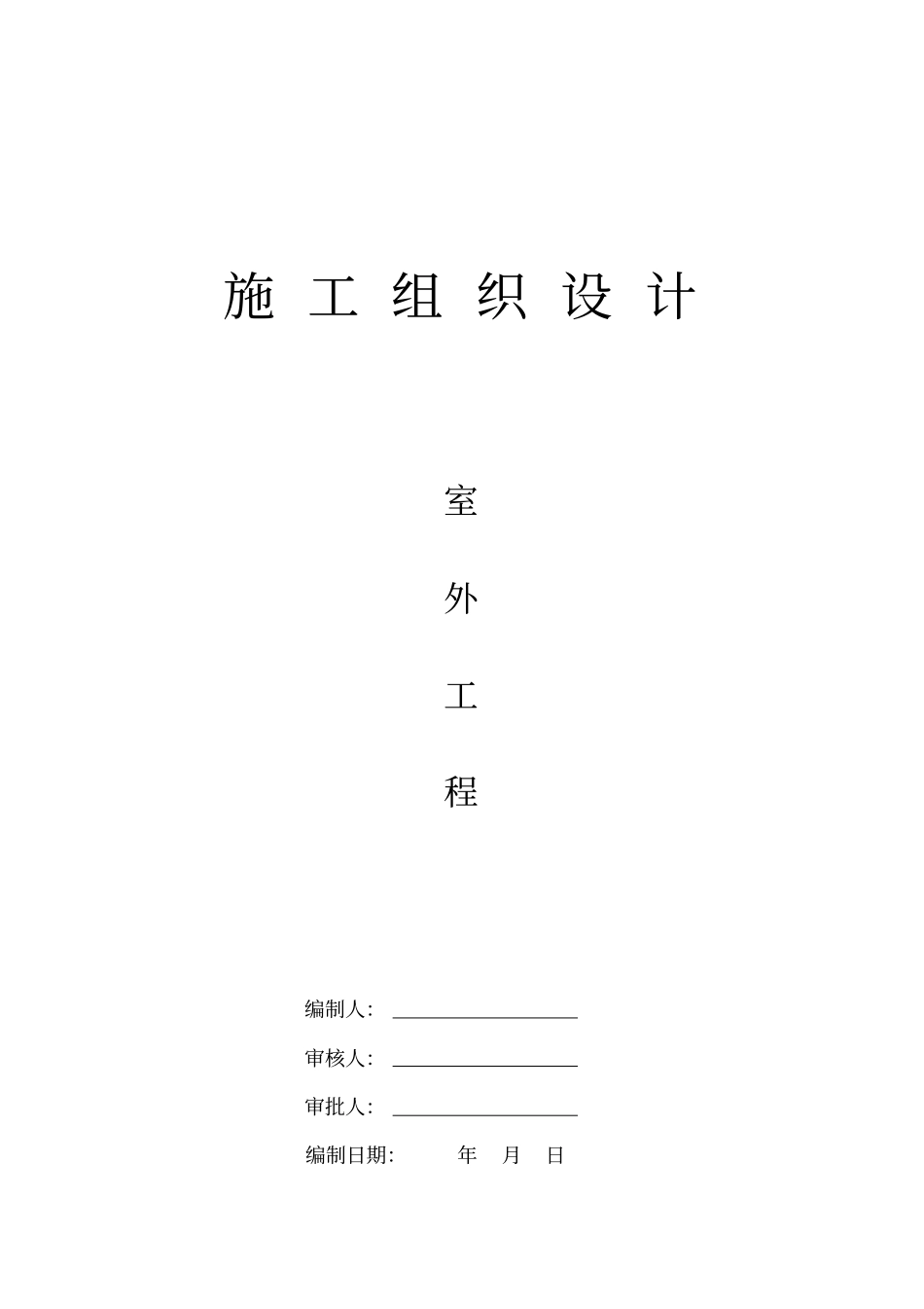 室外工程施工组织设计模板_第1页