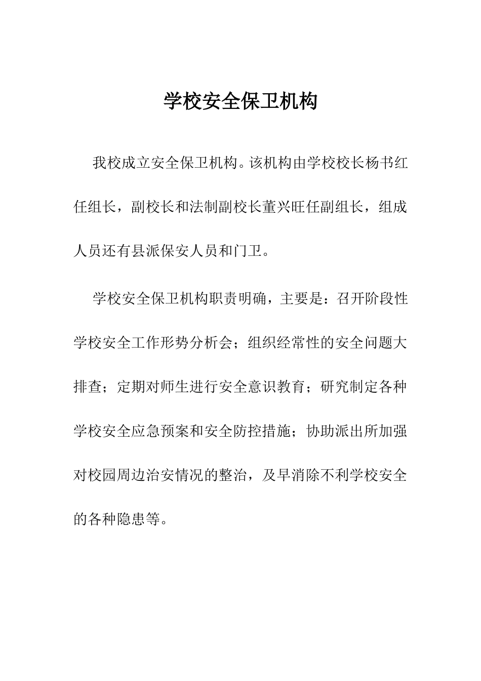 学校安全保卫机构_第1页