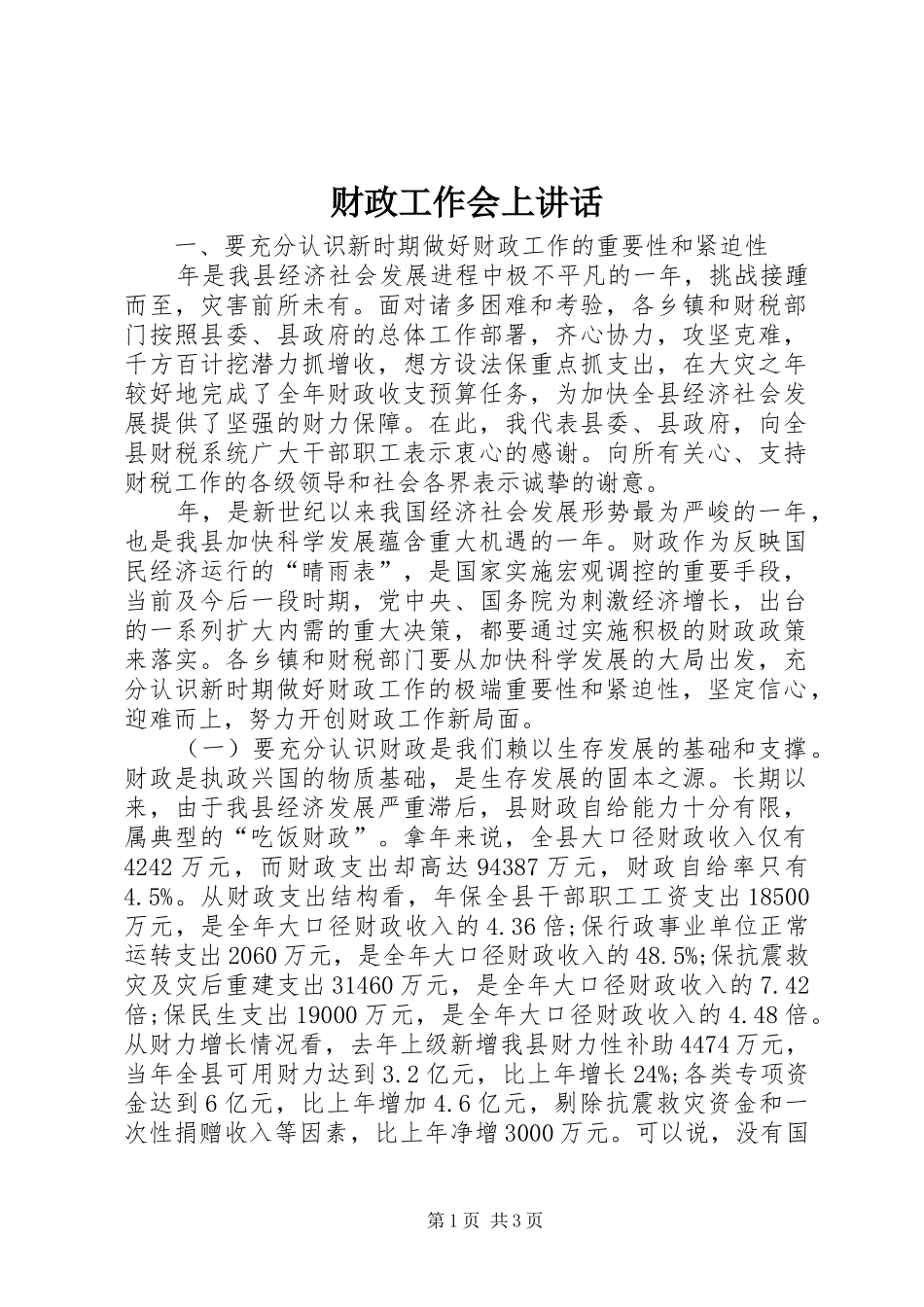财政工作会上讲话发言_第1页