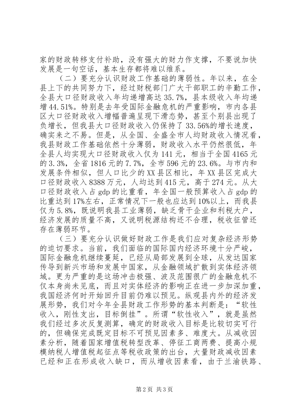财政工作会上讲话发言_第2页