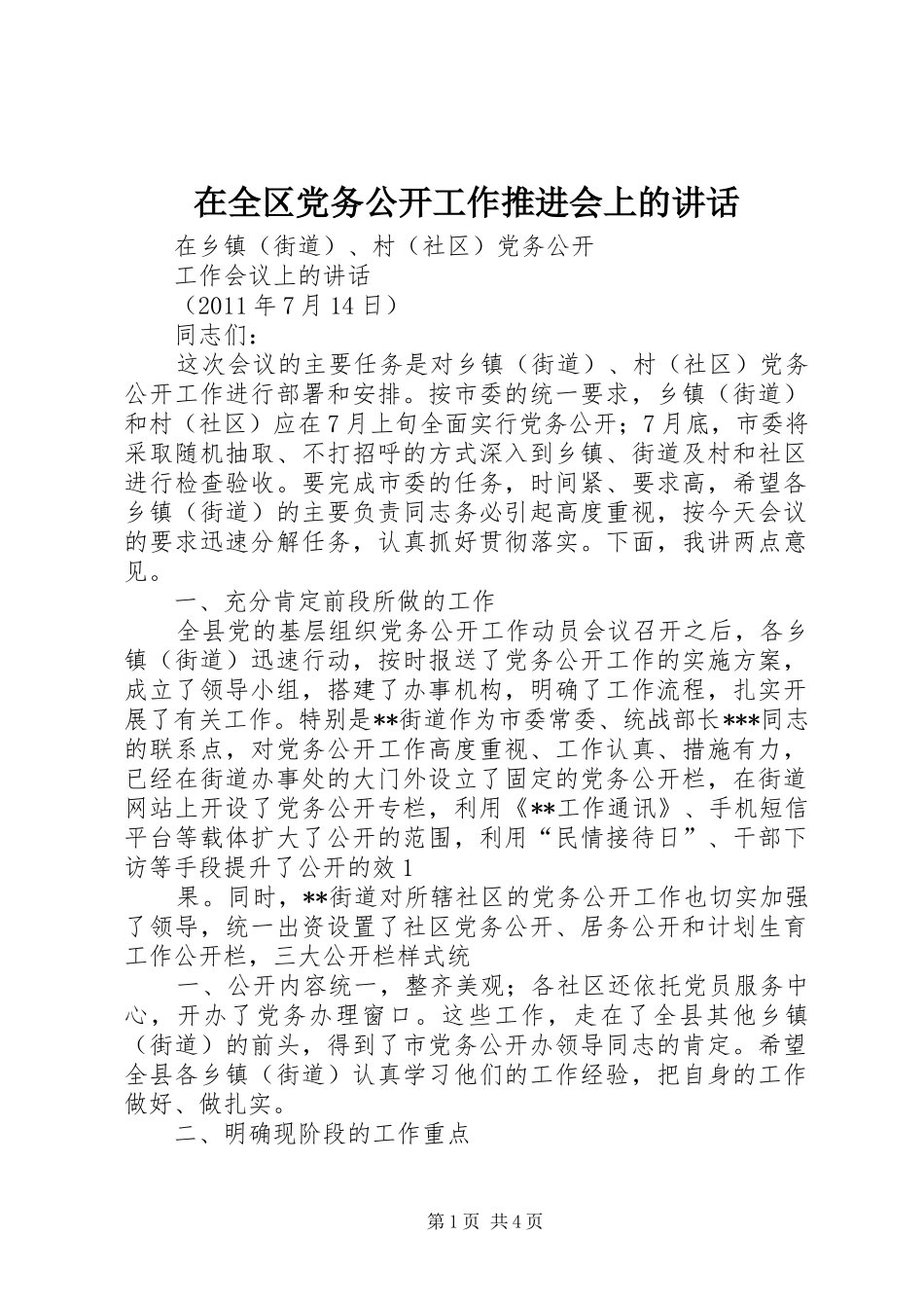在全区党务公开工作推进会上的讲话发言_第1页