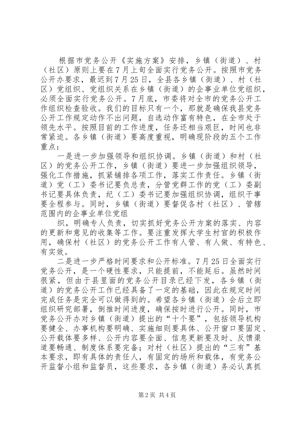 在全区党务公开工作推进会上的讲话发言_第2页